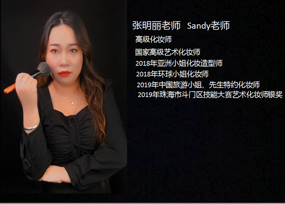 【美容老师】 张老师   Sandy老师